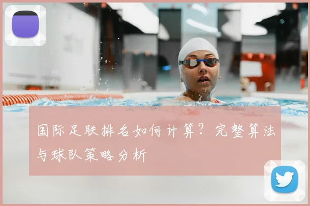 国际足联排名如何计算?完整算法与球队策略分析