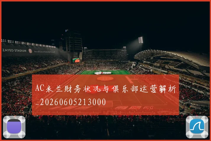 AC米兰财务状况与俱乐部运营解析_20260605213000