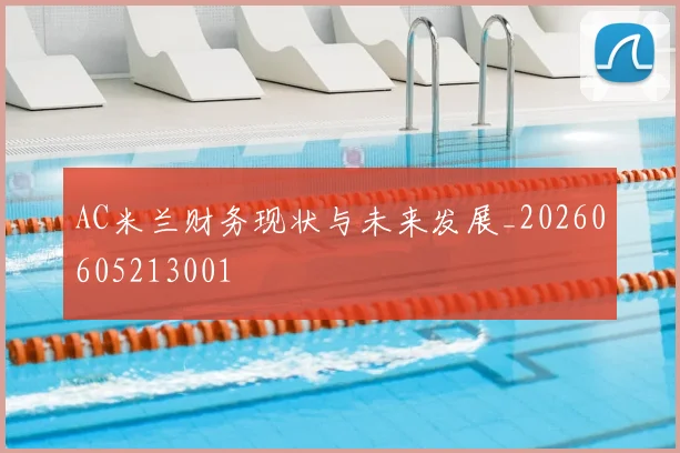 AC米兰财务现状与未来发展_20260605213001
