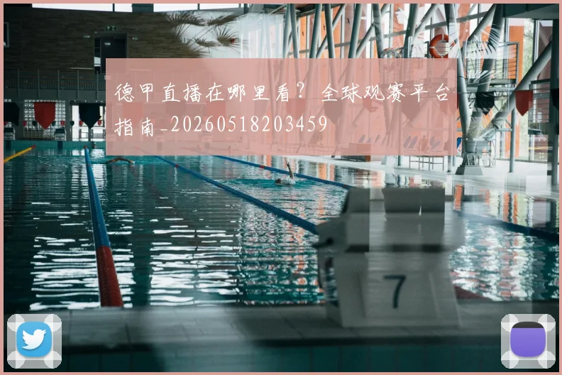 德甲直播在哪里看?全球观赛平台指南_20260518203459