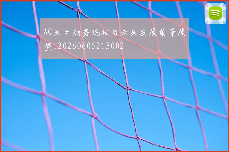 AC米兰财务现状与未来发展前景展望_20260605213002