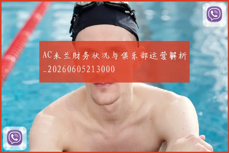 AC米兰财务状况与俱乐部运营解析_20260605213000