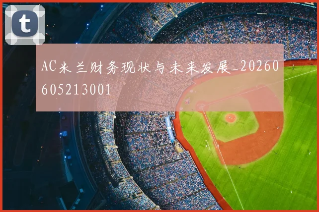 AC米兰财务现状与未来发展_20260605213001
